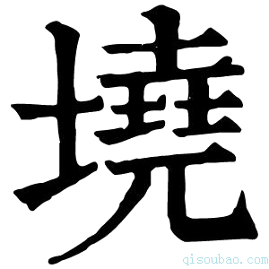 康熙字典墝