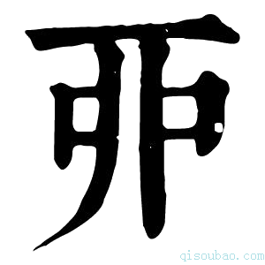 康熙字典丣