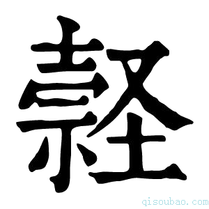 康熙字典𡑚