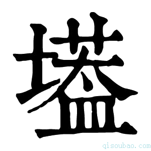 康熙字典𡑷