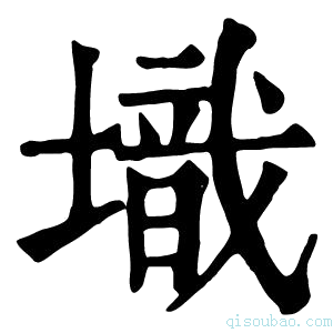 康熙字典𡑌