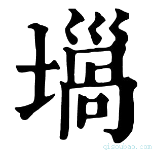 康熙字典𡐫