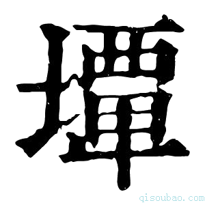 康熙字典𡐧