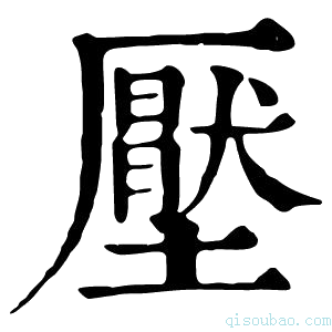 康熙字典𡑅