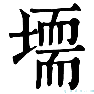 康熙字典𡑂