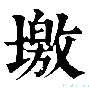 康熙字典墽