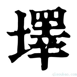 康熙字典墿