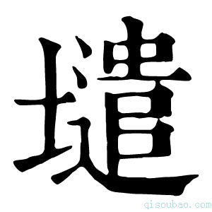 康熙字典𡒌