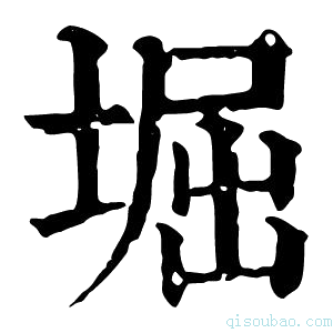 康熙字典𡒈