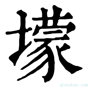 康熙字典𡒯