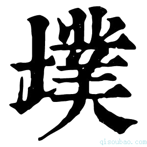 康熙字典𡑿