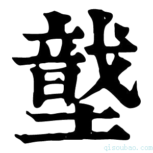 康熙字典𡑠