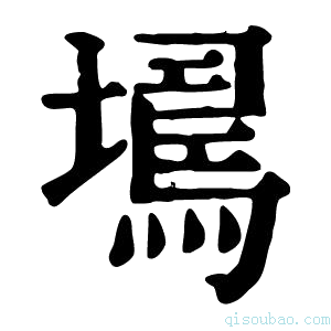 康熙字典𡑹