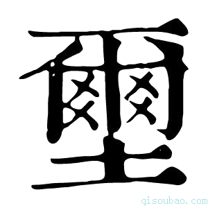 康熙字典壐