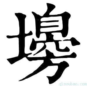 康熙字典𡒳