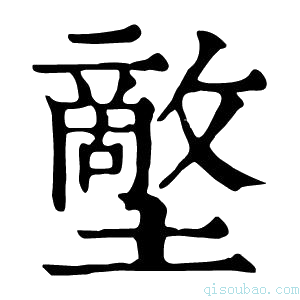 康熙字典𡒱