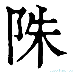 康熙字典陎