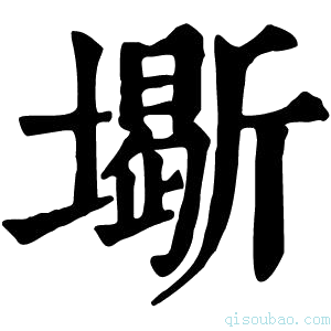 康熙字典𡒧