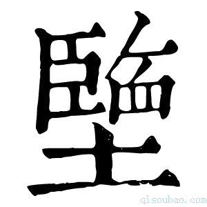 康熙字典𡒓