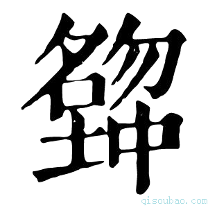 康熙字典𡒒