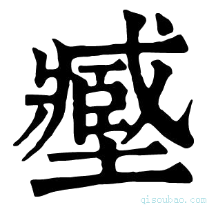 康熙字典𡒉