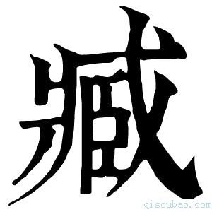 康熙字典𡒥