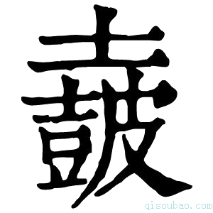 康熙字典𡒡