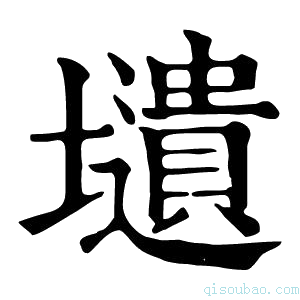 康熙字典壝