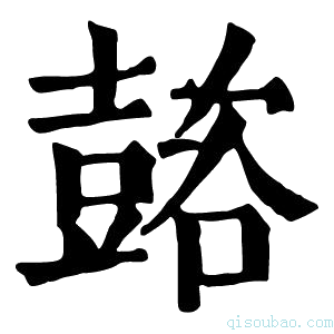 康熙字典𡕆