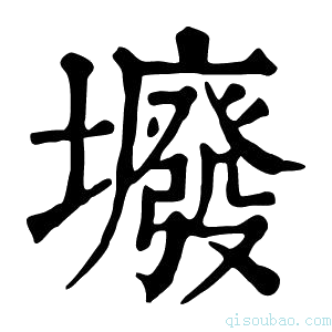 康熙字典𡓊