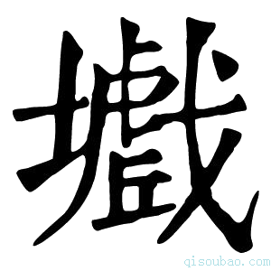 康熙字典𡒾