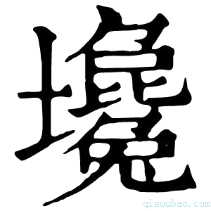 康熙字典𡓦