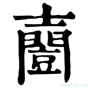 康熙字典𡕌