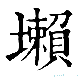 康熙字典𡓒