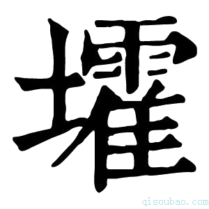 康熙字典𡓘