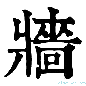 康熙字典𡓜