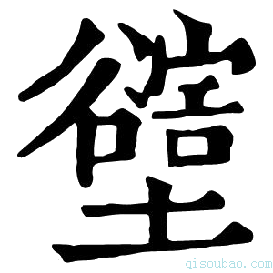 康熙字典𡓛