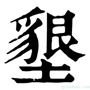 康熙字典𡓚