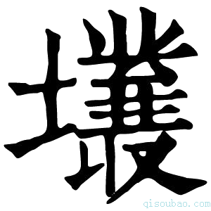 康熙字典𡓙