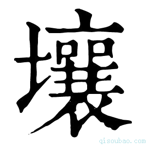 康熙字典壤