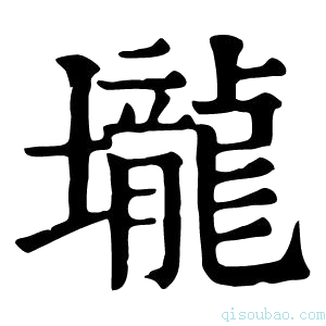 康熙字典壠