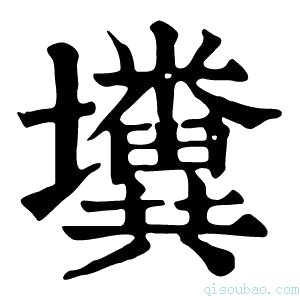 康熙字典𡓴