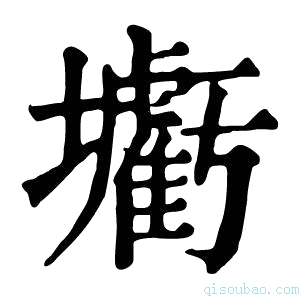 康熙字典𡓰