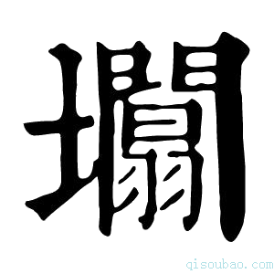 康熙字典𡓲