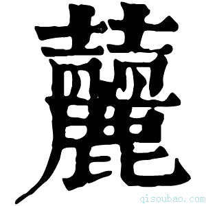 康熙字典𡔉