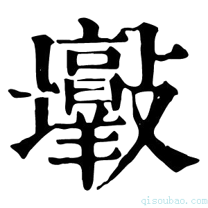 康熙字典𡔋