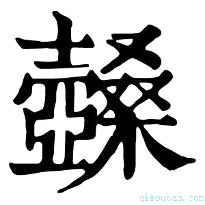 康熙字典𡕏