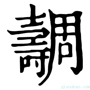 康熙字典𡕐