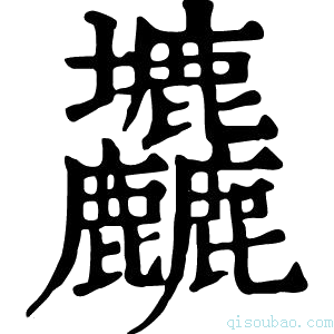 康熙字典𡔙