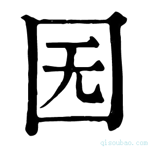 康熙字典𡆶